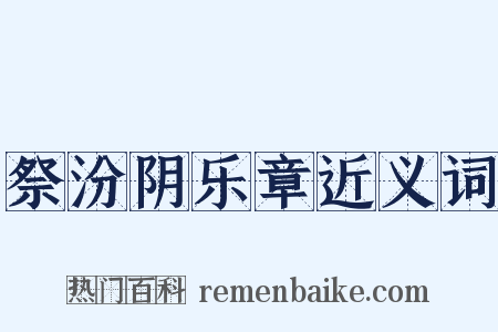 祭汾阴乐章近义词是什么意思的图片